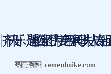 齐天乐·题松萱图为姜西溟母夫人寿组词是什么意思的图片